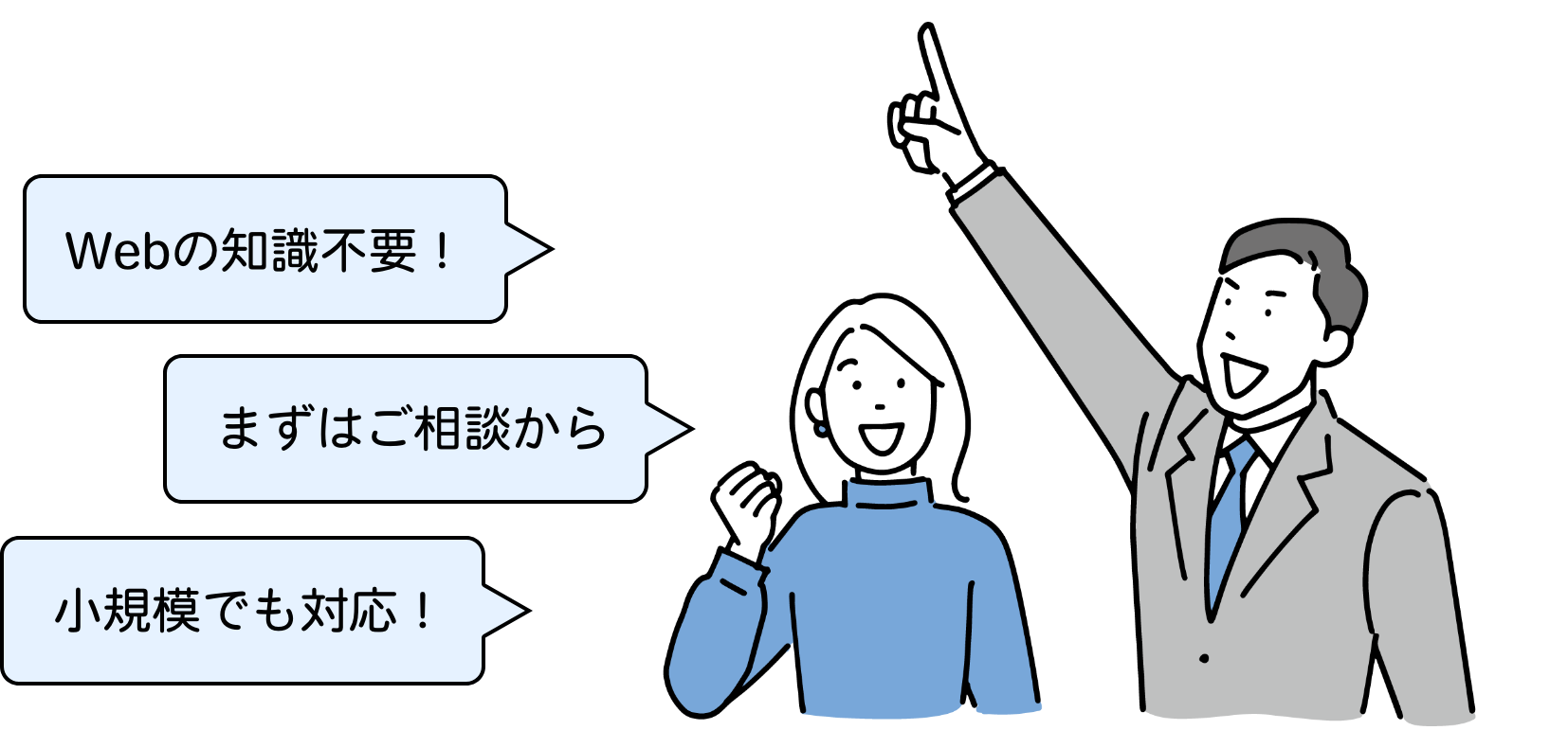 Webの知識不要!まずはご相談から 小規模でも対応!