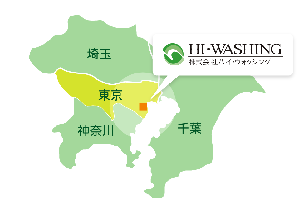 ハイ・ウオッシング集配エリア 東京23区、神奈川、埼玉、千葉の一部に対応しております